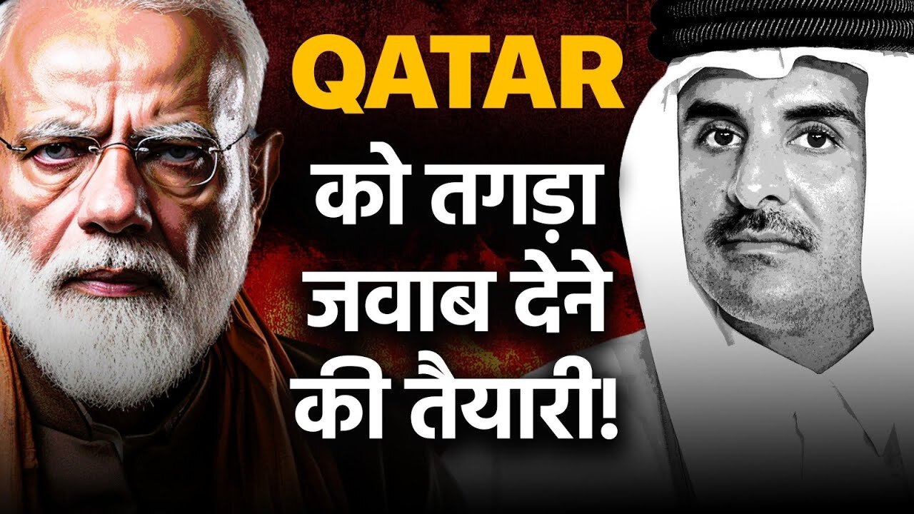 Qatar को तगड़ा जवाब देने की तैयारी - मोदी सरकार आर पार करने के मूड में | भारत की जनता ग़ुस्से में