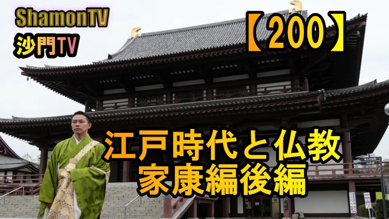 【200】江戸時代と仏教、家康編後編(沙門の開け仏教の扉)法話風ザックリトーク