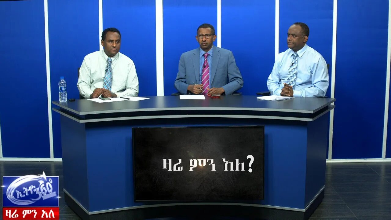 Ethio 360 Zare Men Ale በዛሬው ዕለት የተካሄዱ የተቃውሞ ሰልፎች