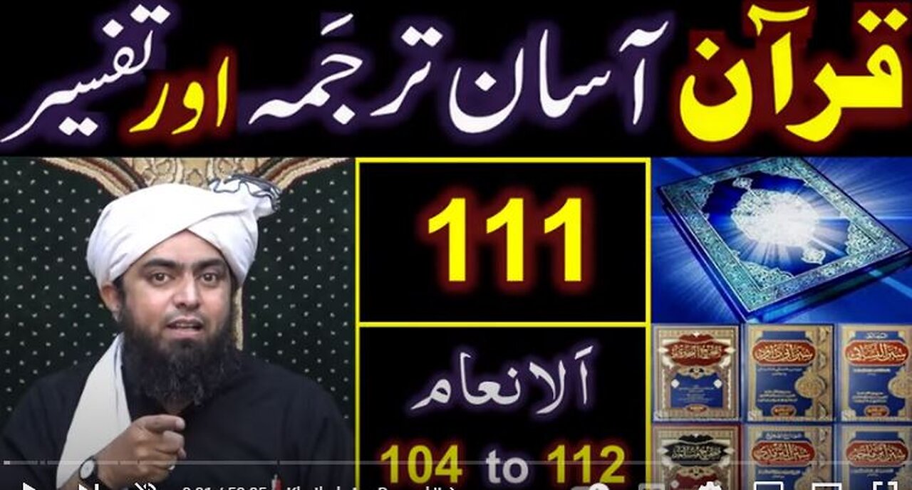 111-Qur'an Class : Surat Al-ِAnam (Ayat No. 104 to 112) ki TAFSEER (By Engineer Muhammad Ali Mirza)