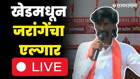 Manoj Jarange Patil Rajgurunagar Sabha LIVE ; मराठे पेटले , पुन्हा आरक्षणासाठी एकवटले