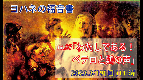 「偽りのペテロ」(ヨハネ18.19-27)みことば福音教会2023.3.19(日)