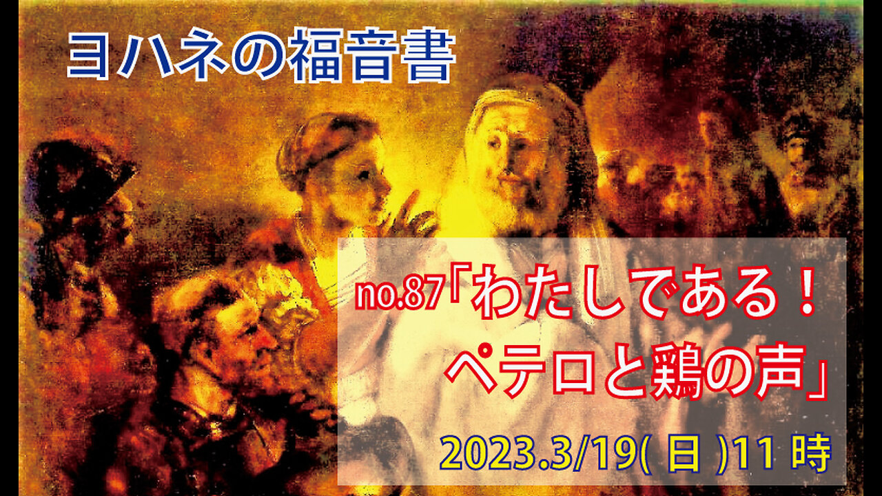 「偽りのペテロ」(ヨハネ18.19-27)みことば福音教会2023.3.19(日)