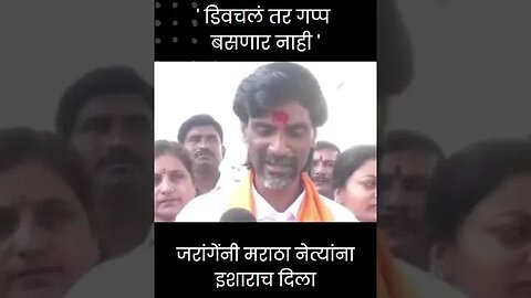 #Short | जरांगेंनी मराठा नेत्यांना इशाराच दिला | Manoj Jarange On Maratha Reservation |