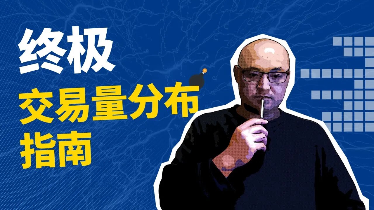 📊终极交易量分布指标使用指南 | 了解交易量侧写这一个视频就够了 | 筹码分布图的用法 | 筹码分布图怎么看