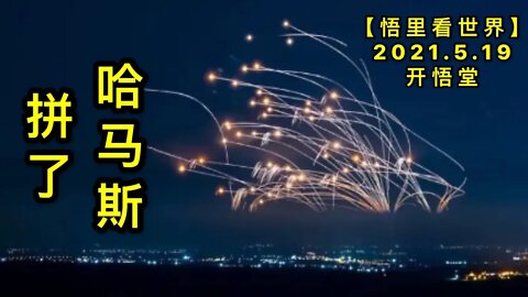 KWT1738哈马斯拼了20210519-10【悟里看世界】