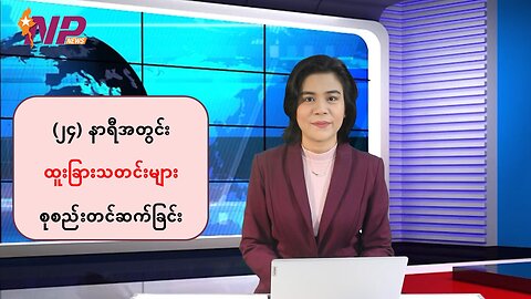 (၂၄) နာရီအတွင်း ပြည်တွင်း/ပြည်ပသတင်းထူးများ