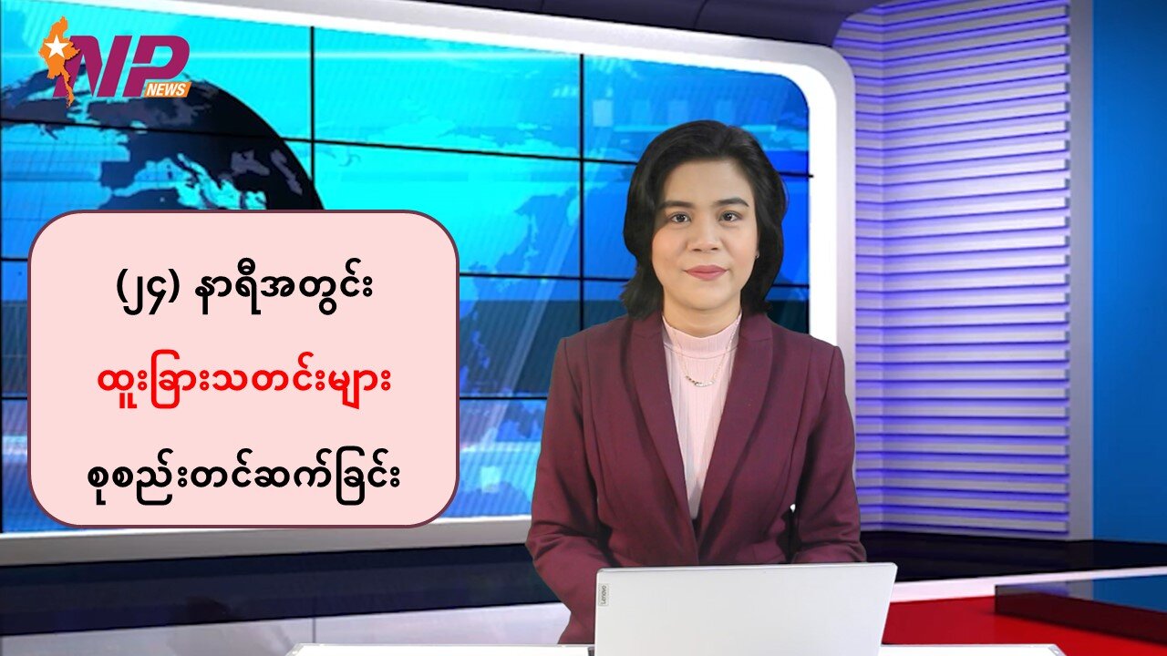 (၂၄) နာရီအတွင်း ပြည်တွင်း/ပြည်ပသတင်းထူးများ