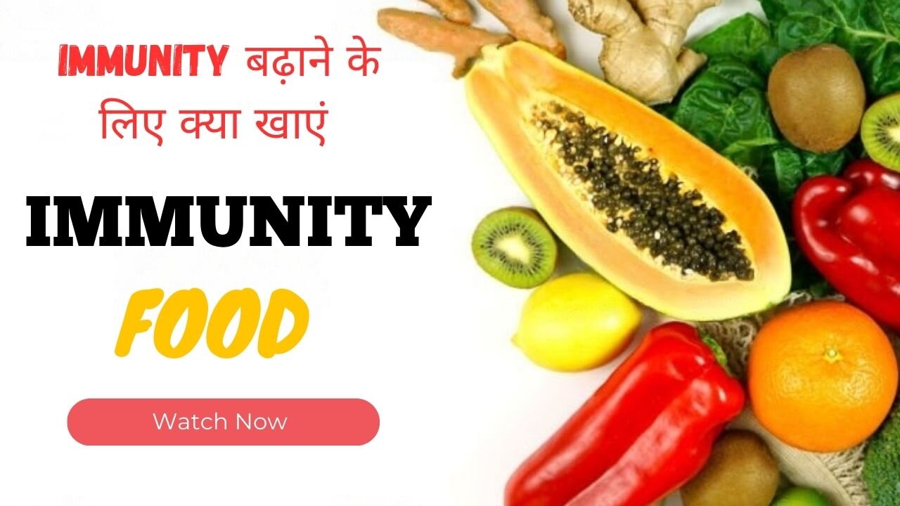 Immunity Boosting Foods & Tips||बारिश के मौसम में इम्यूनिटी कैसे मजबूत बनाएं और क्या खाएं