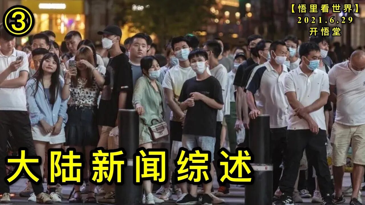 KWT2004(3)大陆新闻综述20210629-9【悟里看世界】