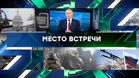 «Место встречи». Выпуск от 19 декабря 2024 года