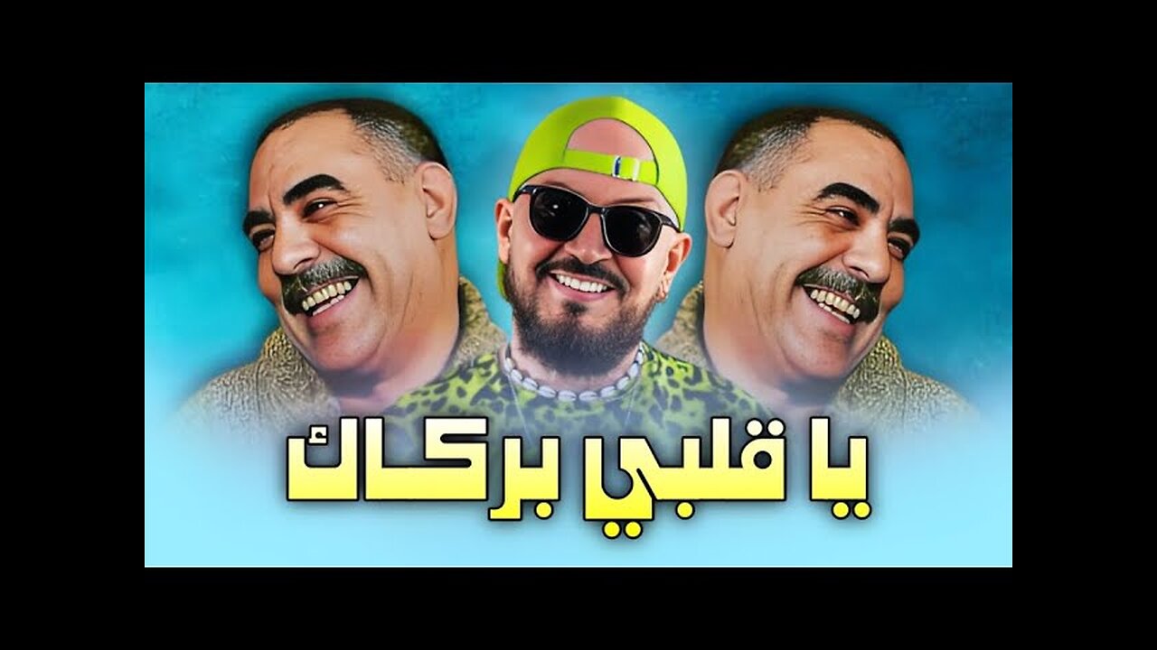 Cheb Bilal X Cheb Azzedine - YA GALBI BERKAK / يا قلبـي بركـاك - remix