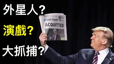 外星人?演戲?大抓捕?……「Q」最理性的分析.川普讓佩洛西最恐懼的是什麼?