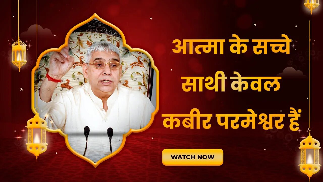 आत्मा के सच्चे साथी केवल कबीर परमेश्वर हैं | Sant Rampal Ji Satsang | SATLOK ASHRAM