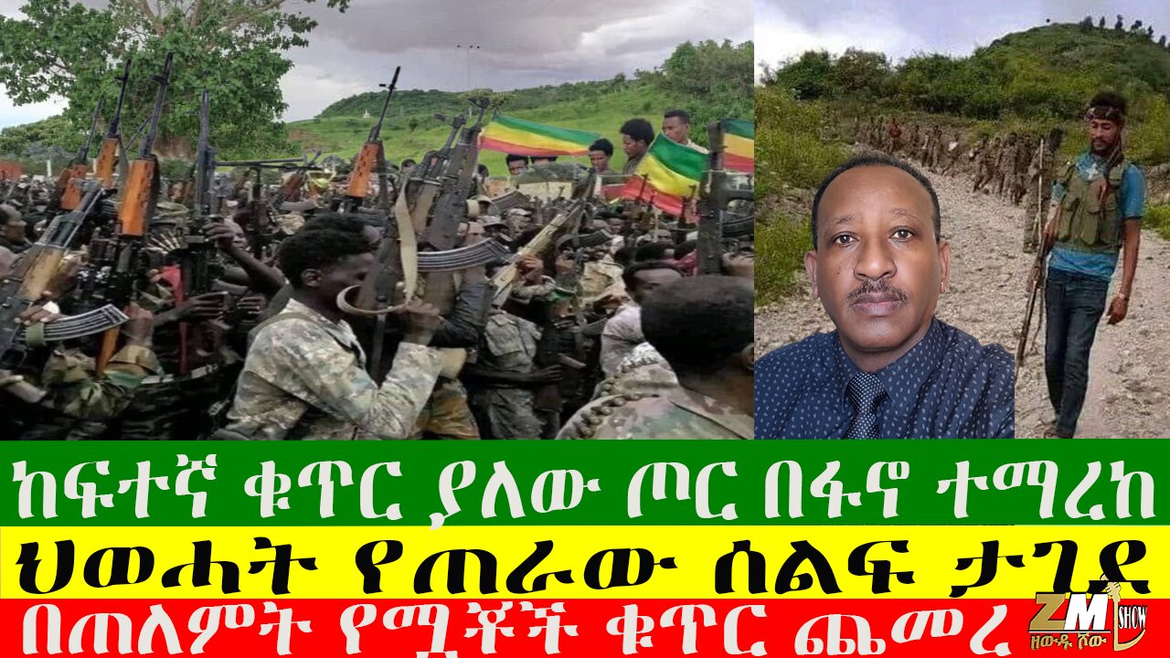 ከፍተኛ ቁጥር ያለው ጦር በፋኖ ተማረከ፣ ህወሓት የጠራው ሰልፍ ታገደ፣ በጠለምት የሟቾች ቁጥር ጨመረ፣ በትግራይ የሰዎች ህይወት አለፈ፣09/09/24