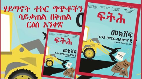 Ethio 360 Biruk Yibas Tireka ሃይማኖት ተኮር ግጭቶችን ሳይቃጠል በቅጠል ርዕሰ አንቀጽ 05 9 2022