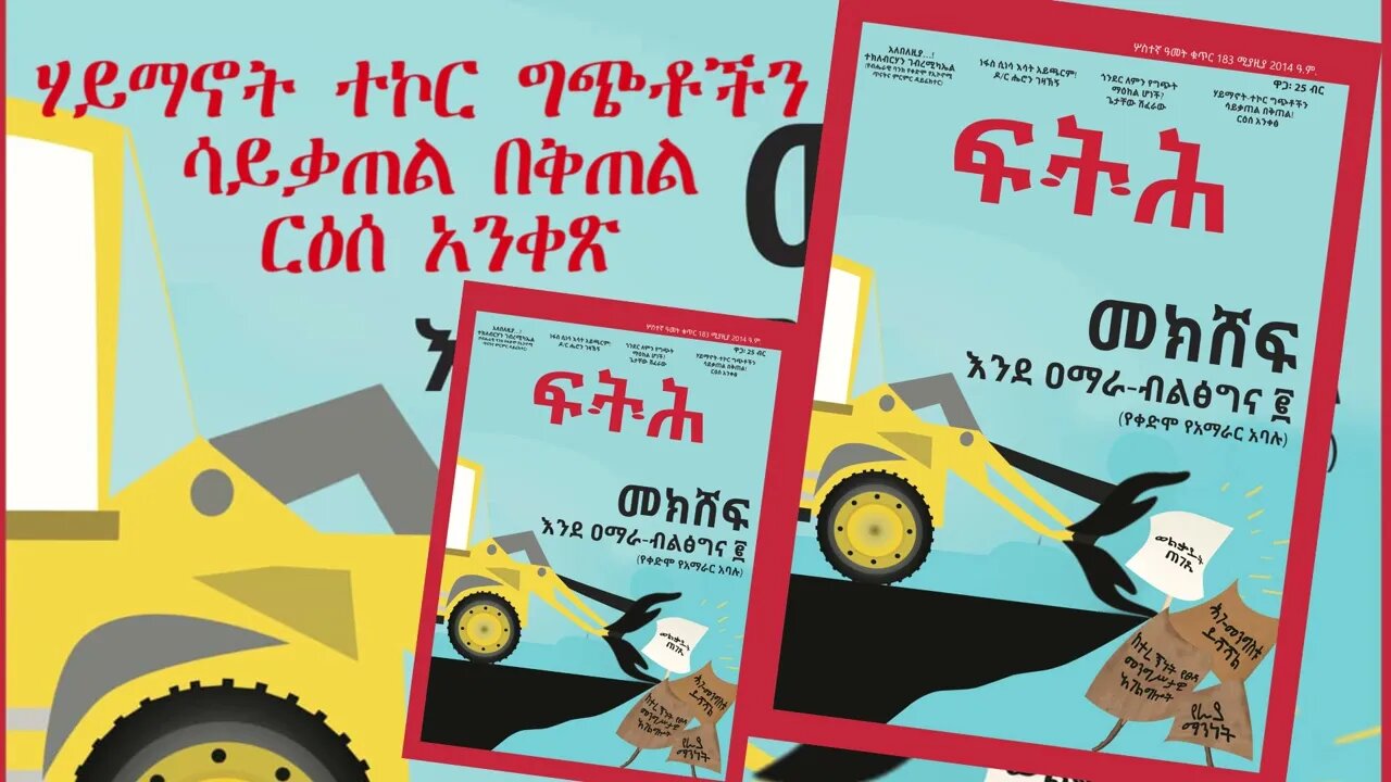 Ethio 360 Biruk Yibas Tireka ሃይማኖት ተኮር ግጭቶችን ሳይቃጠል በቅጠል ርዕሰ አንቀጽ 05 9 2022