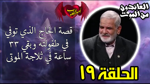 19- قصة الحاج الذي توفي في طفولته وبقي 33 ساعة في ثلاجة الموتى