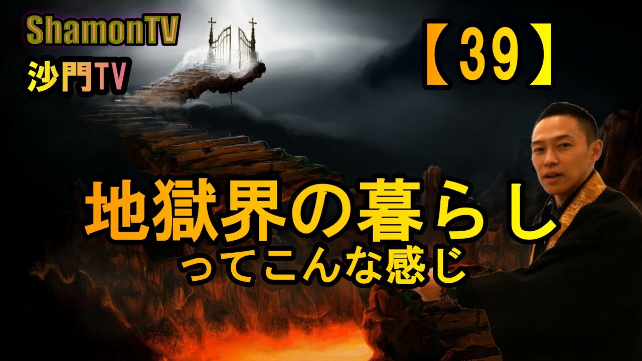 【39】地獄界の暮らしってこんな感じ(沙門の開け仏教の扉)法話風ザックリトーク