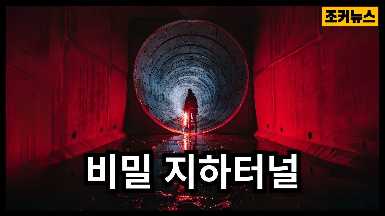 비밀 지하터널 그리고 Secret Underground Tunnels
