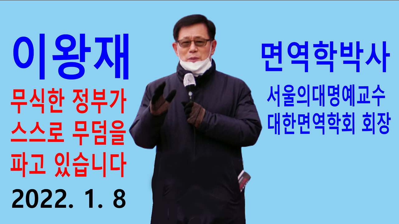 이왕재 서울의대 명예교수 (전임 대한면역학회 회장) – 무식한 정부가 스스로 무덤을 파고있습니다 (2022년 1월 8일)