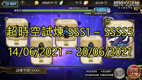 SSSS5 ~ SSSS1 超時空試煉 SSS5 ~ SSS1 超時空試煉 4S5 ~ 4S1 超時空試煉 3S5 ~ 3S1 14-06-2021~20-06-2021 夢幻模擬戰 Mobile