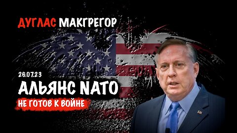 Альянс NATO не готов к войне | Дуглас Макгрегор | Douglas Macgregor