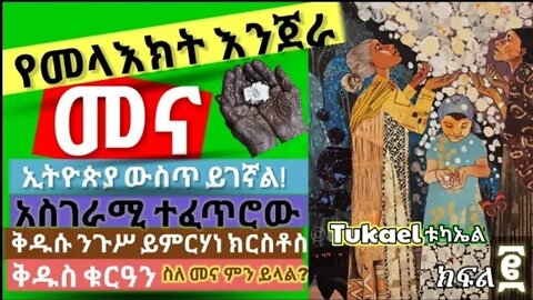 ከሰማይ የወረደው መና ኢትዮጵያ ውስጥ❗መና ማምረቻ ማሽን ሰርቻለኹ❗ ሳይንስ 🔬 መና ይመገብ የነበረው ቅዱስ ኢትዮጵያዊ ንጉሥ Manna part - 2 |