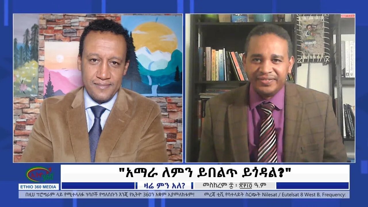 Ethio 360 Zare min Ale "አማራ ለምን ይበልጥ ይጎዳል?" Saturday Sep18, 2021