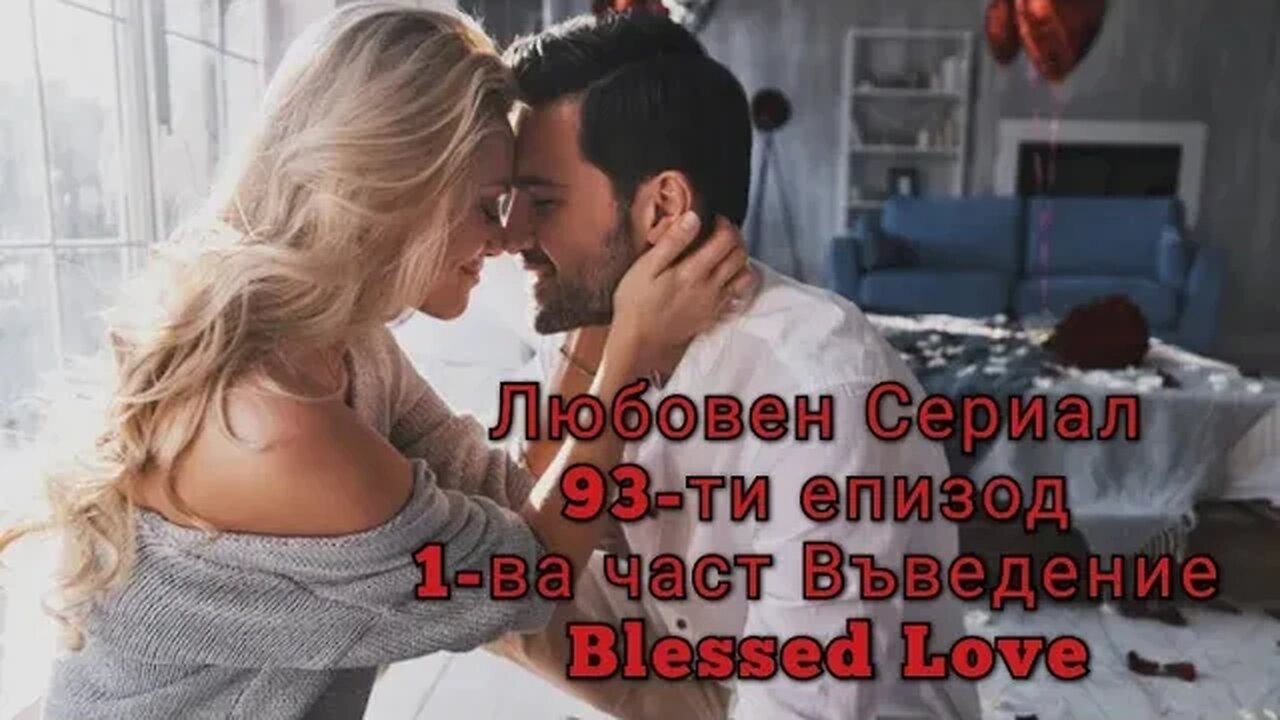 1-ВА ЧАСТ Чувствата и Действията на Мъжа? Мисия! Кой е Мъжът, с Когото Дамите ще Създадат Семейство?