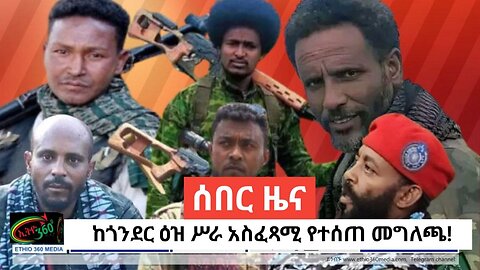 Ethio 360 Media ከጎንደር ዕዝ ሥራ አስፈጻሚ የተሰጠ መግለጫ! Dec, 13/2024