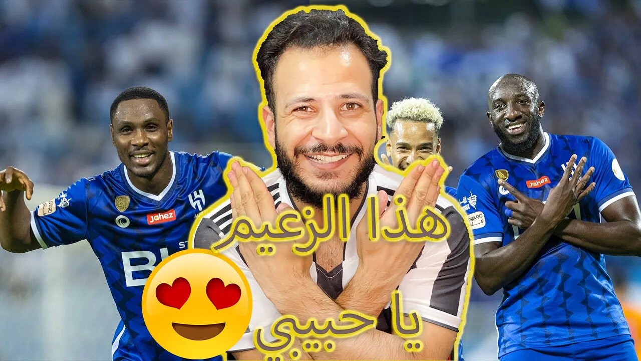 الزعيم يا حبيبي نار | ردة فعل هلالي مباراة الهلال ضد الفيحاء 2/0 | الزعيم بمن حضر يا حبيبي اجلد