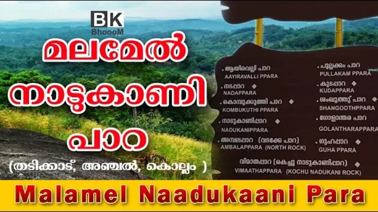 Malamel Naadukaani Para | മലമേൽ നാടുകാണി പാറ (തടിക്കാട്, അഞ്ചൽ, കൊല്ലം )
