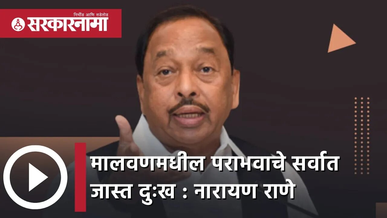 Malvanमधील पराभवाचे सर्वात जास्त दुःख : Narayan Rane | Politics | Maharashtra | Sarkarnama