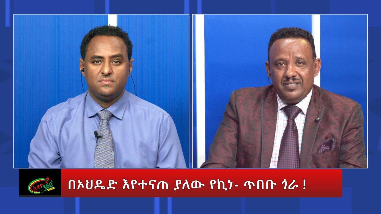 Ethio 360 Special Program ''በኦህዴድ እየተናጠ ያለው የኪነ- ጥበቡ ጎራ !'' Tuesday May 30, 2023