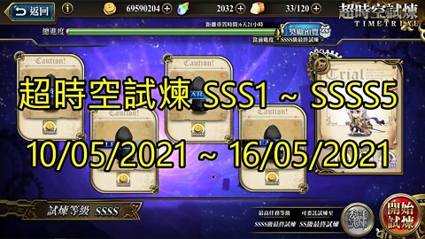 SSSS5 ~ SSSS1 超時空試煉 SSS5 ~ SSS1 超時空試煉 4S5 ~ 4S1 超時空試煉 3S5 ~ 3S1 10-05-2021~16-05-2021 夢幻模擬戰 Mobile