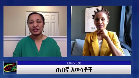 Ethio 360 Yemetsahift Gebeta ''ጠበኛ እውነቶች'' Reeyot Alemu with Meri Feleke Wednesday March 17, 2021