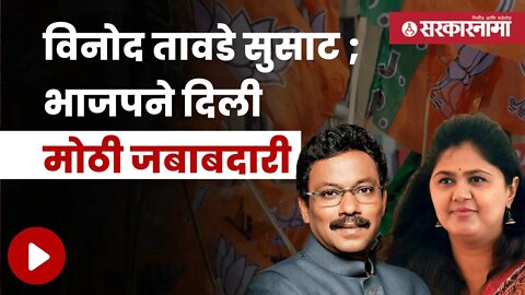 Vinod Tawde Got a New Responsibility | जावडेकर, पंकजा मुंडेही बजावणार मोठी भूमिका | Sarkarnama