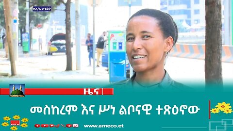 መስከረም እና ሥነ ልቦናዊ ተጽዕኖው