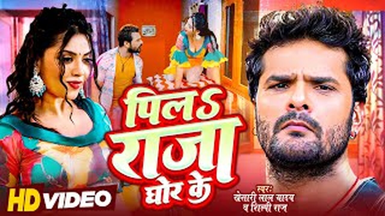 # Video | पील राजा घोर के | #Khesari Lal Yadav | #Shilpi Raj | Bhojpuri New Song | Pila Raja Ghor Ke