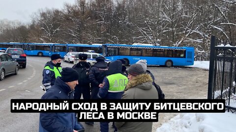 Народный сход в защиту Битцевского леса в Москве / LIVE 09.01.22