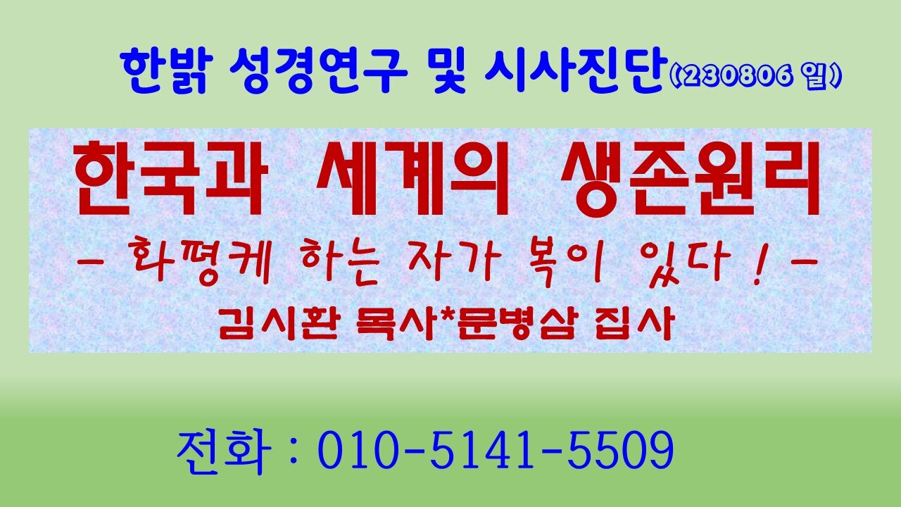 한국과 세계의 생존원리 - 화평케 하는 자가 복이 있다! ( 230806 일) [성경연구/시사진단] 한밝모바일교회 김시환 목사 * 문병삼 집사