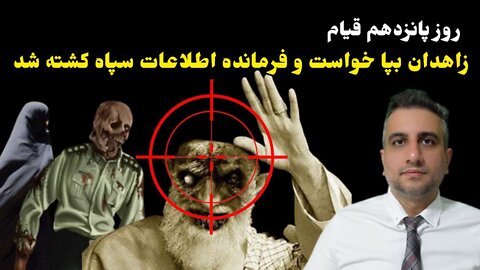 روز پانزدهم قیام: زاهدان بپا خواست و فرمانده اطلاعات سپاه کشته شد . برنامه مهدی میرقادری