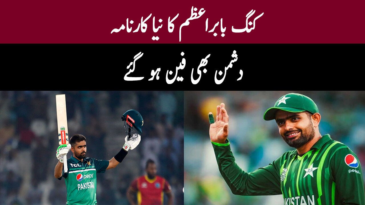 Babar Azam new achievement, even the enemies became fans