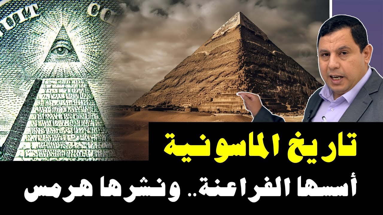 تاريخ الماسونية اسسها الفراعنة ونشرها هرمس