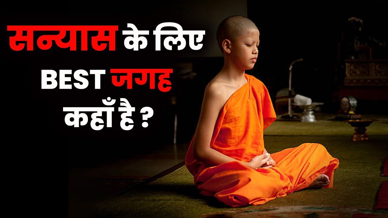 सन्यास लेने की सही जगह कहाँ है _ _ Sanyasi Jeevan Kaise Jiye _ _ Grahst mein sanyas