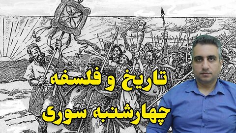 تاریخ و فلسفه چهارشنبه سوری