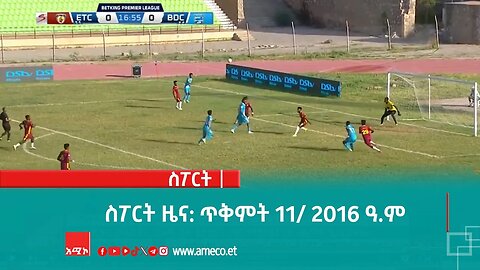 ስፖርት ዜና: ጥቅምት 11/ 2016 ዓ.ም (አሚኮ)