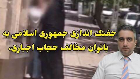 جفتک اندازی جمهوری اسلامی به بانوان مخالف حجاب اجباری،