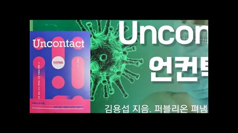 uncontact, 김용섭, 재택근무, 제3의물결, 원격근무, 자크아탈리, 디지털노마드, 유연근무제, 화상회의 화두, 트리거,관성, 주주총회, 전자투표, 홈스쿨링, 무크,학교수업